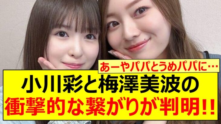 【驚愕】小川彩と梅澤美波の衝撃的な繋がりが判明する!!【乃木坂46・小川彩のbaby baby maybe・乃木坂配信中・乃木坂工事中】
