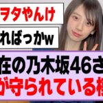 現在の乃木坂46さん、伝統が守られている模様w【乃木坂46】