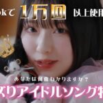 超バズりアイドルソング47選【あなたはいくつ分かる？】