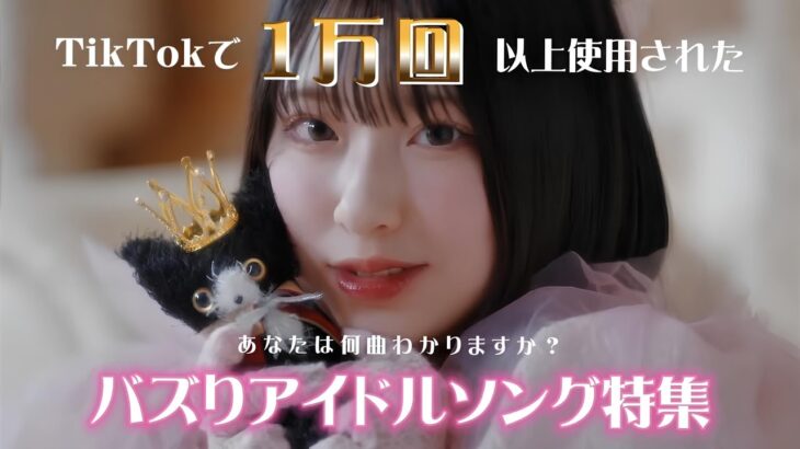 超バズりアイドルソング47選【あなたはいくつ分かる？】