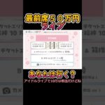 【最前ど真ん中席50万円のライブが存在する！】#日刊アイドルニュース#地下アイドル