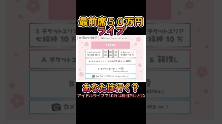 【最前ど真ん中席50万円のライブが存在する！】#日刊アイドルニュース#地下アイドル