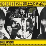 【公式】「乃木坂工事中」# 516「乃木坂46 最弱王決定戦」2025.06.01 OA