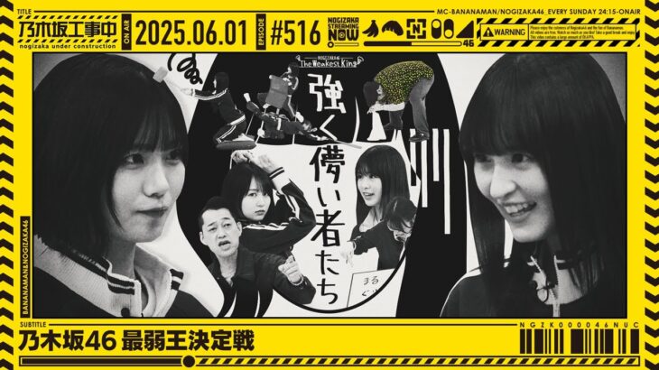 【公式】「乃木坂工事中」# 516「乃木坂46 最弱王決定戦」2025.06.01 OA