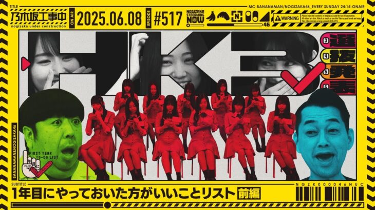【公式】「乃木坂工事中」# 517「1年目にやっておいた方がいいことリスト 前編」2025.06.08 OA