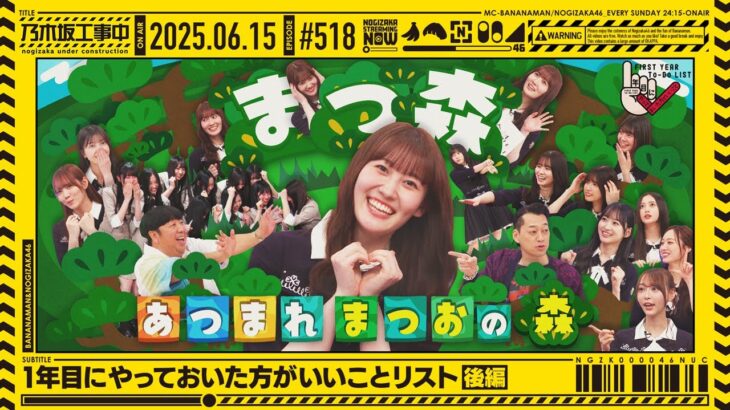 【公式】「乃木坂工事中」# 518「1年目にやっておいた方がいいことリスト 後編」2025.06.15 OA