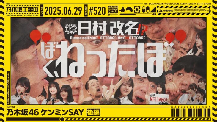 【公式】「乃木坂工事中」# 520「乃木坂46 ケンミンSAY 後編」2025.06.29 OA