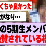 あの5期生、大絶賛されている模様！【乃木坂46】