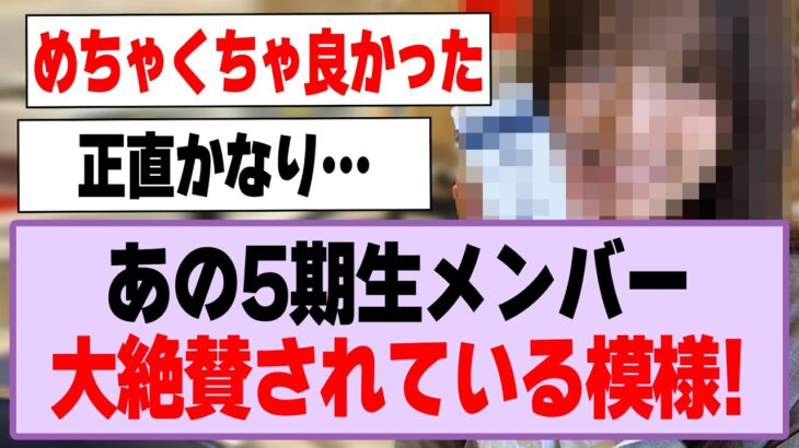 あの5期生、大絶賛されている模様！【乃木坂46】