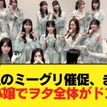【悲報】5期生のミーグリ催促、完全にキャバ嬢のそれでヲタ全体がドン引きへ【乃木坂46】