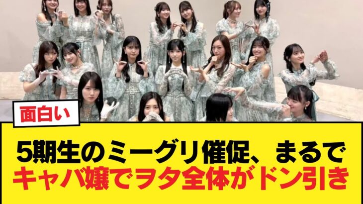 【悲報】5期生のミーグリ催促、完全にキャバ嬢のそれでヲタ全体がドン引きへ【乃木坂46】