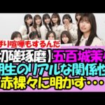 【喧嘩もある】五百城茉央さん、5期生のリアルな関係性について赤裸々に明かす・・・【乃木坂46】