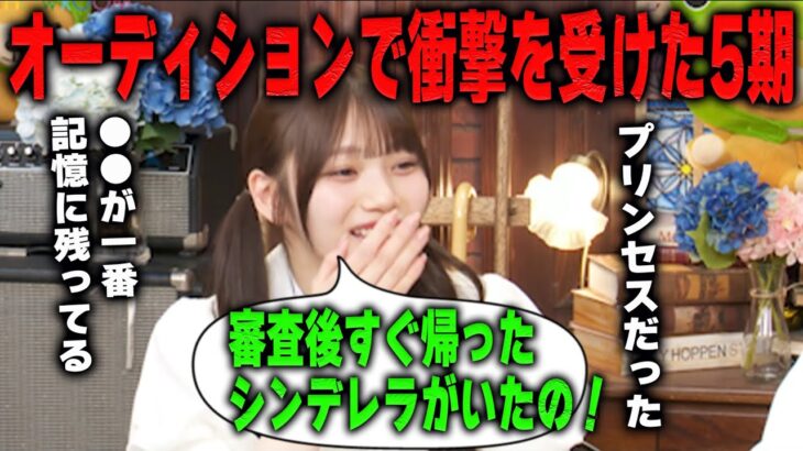 オーディションで衝撃を受けるくらい可愛かった5期生を明かす岡本姫奈　乃木坂46