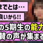 【最高峰】あの5期生の能力に絶賛の声が集まる！！【乃木坂46】