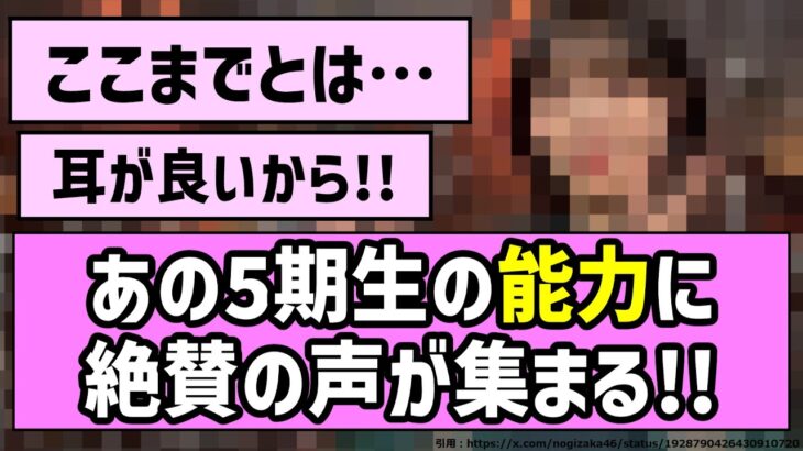 【最高峰】あの5期生の能力に絶賛の声が集まる！！【乃木坂46】