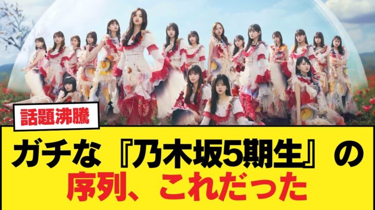 【最新】ガチな『乃木坂5期生』の序列、これだった【乃木坂46】