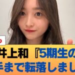【悲報】井上和『5期生の6番手まで転落しました』←これ #乃木坂46 #乃木坂46のスター