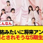 田村真佑みたいに将来アンダーに落とされそうな5期生w【乃木坂46】