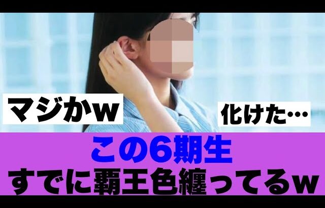 【大化け】乃木坂6期生この人がすでに覇王色を纏っている模様…