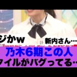 【レベチ】乃木坂6期生この人のスタイルがエゲツないと話題に…
