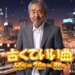 60歳以上が涙する懐かしの昭和名曲メドレー【心に響く歌謡曲】– 癒しと感動の昭和ヒットソング集｜作業用BGM・懐メロ・昭和アイドル特集