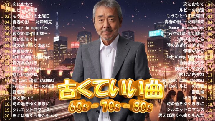60歳以上が涙する懐かしの昭和名曲メドレー【心に響く歌謡曲】– 癒しと感動の昭和ヒットソング集｜作業用BGM・懐メロ・昭和アイドル特集