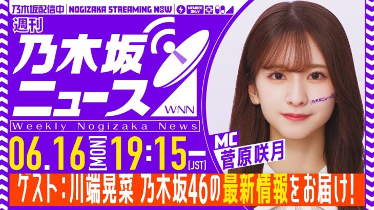 【6月16日(月)19:15～】「週刊乃木坂ニュース」MC：菅原咲月 ゲスト：川端晃菜【毎週(月)生配信】
