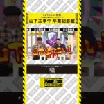 【6/18(水)工事中BD発売💿】山下工事中 卒業記念盤ダイジェスト映像