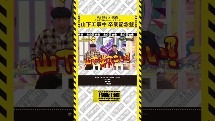 【6/18(水)工事中BD発売💿】山下工事中 卒業記念盤ダイジェスト映像