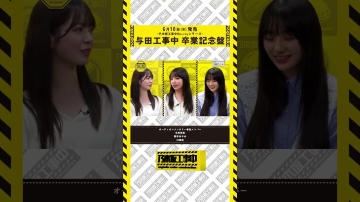 【6/18(水)工事中BD発売💿】与田工事中 卒業記念盤ダイジェスト映像
