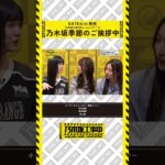 【6/18(水)工事中BD発売💿】乃木坂季節のご挨拶中 ダイジェスト映像