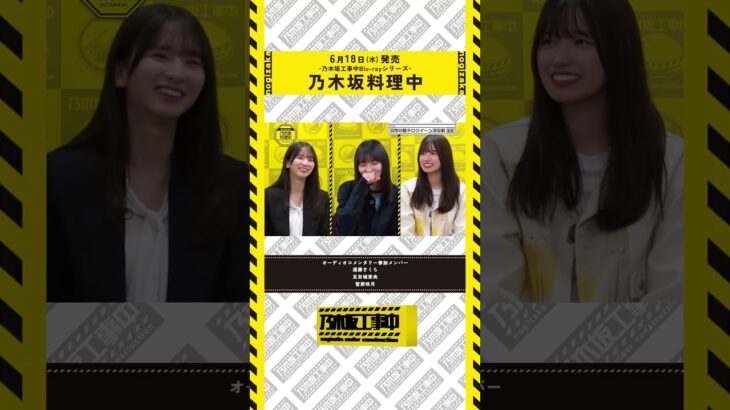 【6/18(水)工事中BD発売💿】乃木坂料理中ダイジェスト映像