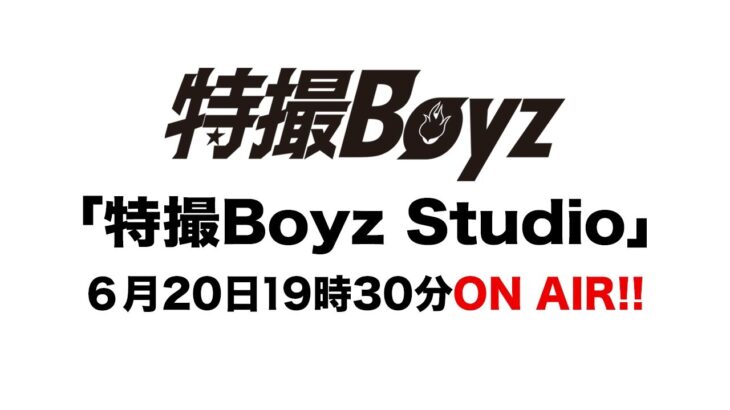 6月20日「特撮Boyz Studio」