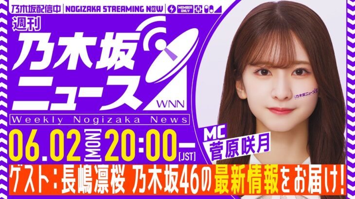 【6月2日(月)20:00～】「週刊乃木坂ニュース」MC：菅原咲月 ゲスト：長嶋凛桜【スケジュールの都合により収録にてお届け】