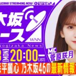 【6月23日(月)20:00～】「週刊乃木坂ニュース」MC：菅原咲月 ゲスト：森平麗心【スケジュールの都合により収録でお届け】