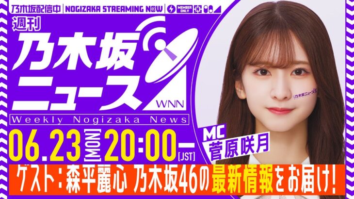 【6月23日(月)20:00～】「週刊乃木坂ニュース」MC：菅原咲月 ゲスト：森平麗心【スケジュールの都合により収録でお届け】