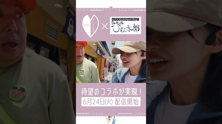【公式お兄ちゃん】バナナマン日村さん×遠藤さくらのコラボ決定！【6/24(火)公開予定】
