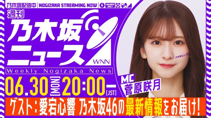 【6月30日(月)20:00～】「週刊乃木坂ニュース」MC：菅原咲月 ゲスト：愛宕心響【スケジュールの都合により収録でお届け】