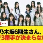 乃木坂6期生さん、ガチで3番手が決まらない模様w【乃木坂46】