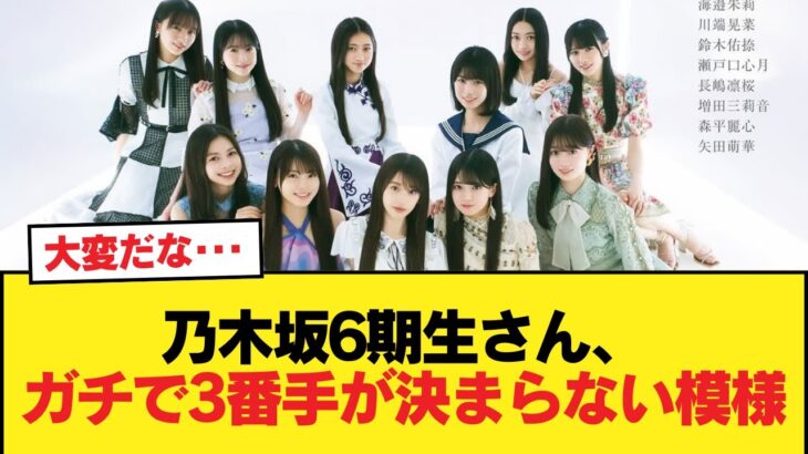 乃木坂6期生さん、ガチで3番手が決まらない模様w【乃木坂46】