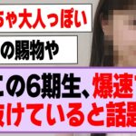 この6期生、爆速で垢抜けていると話題に！【乃木坂46】