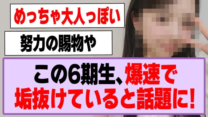 この6期生、爆速で垢抜けていると話題に！【乃木坂46】