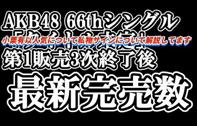 6/5時点 AKB48 66thシングル OS盤 メンバー別 完売数について48古参が思うこと【AKB48/20周年/握手会】