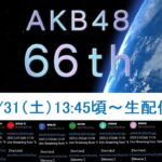 【66th】生配信までやった「AKB48 66th」の発表とは？
