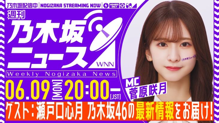 【6月9日(月)20:00～】「週刊乃木坂ニュース」MC：菅原咲月 ゲスト：瀬戸口心月【スケジュールの都合により収録にてお届け】
