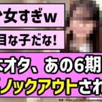 【圧倒的美少女】乃木オタたち、あの6期生にノックアウトされるw【乃木坂46】