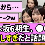 【お花畑】乃木坂6期生、〇〇を気にしすぎだと話題にw【乃木坂46】