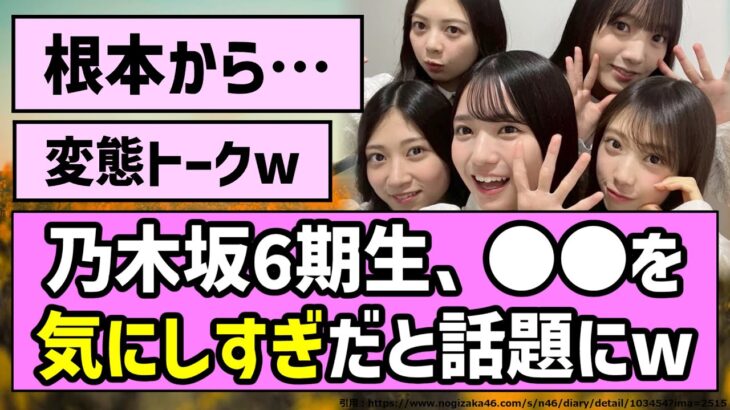 【お花畑】乃木坂6期生、〇〇を気にしすぎだと話題にw【乃木坂46】