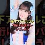 有名地下アイドルさん、7桁に出演バレしてしまう…