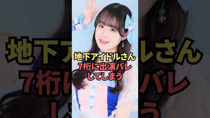 有名地下アイドルさん、7桁に出演バレしてしまう…
